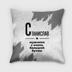 Подушка квадратная Станислав мужчина ну с очень большой буквы, цвет: 3D-принт