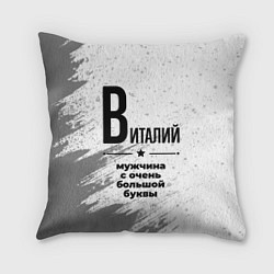 Подушка квадратная Виталий мужчина ну с очень большой буквы, цвет: 3D-принт