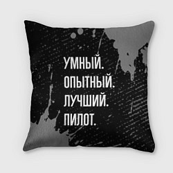 Подушка квадратная Умный опытный лучший: пилот, цвет: 3D-принт