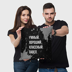 Подушка квадратная Умный хороший классный: Павел, цвет: 3D-принт — фото 2