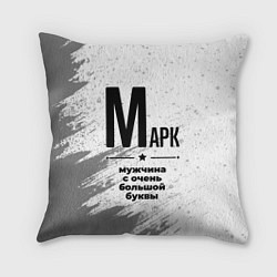 Подушка квадратная Марк мужчина ну с очень большой буквы, цвет: 3D-принт