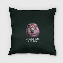 Подушка квадратная Голова льва с розовой гривой: я чистый кайф это ба, цвет: 3D-принт