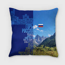 Подушка квадратная Горы России с флагом России, цвет: 3D-принт