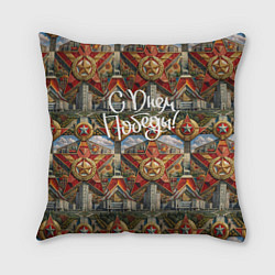 Подушка квадратная С днем Победы стиль СССР