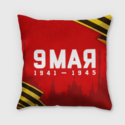 Подушка квадратная 9 мая 1941-1945 победа, цвет: 3D-принт