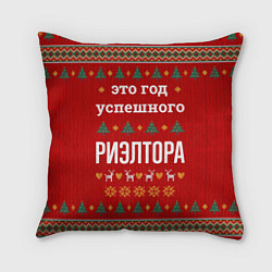 Подушка квадратная Это год успешного Риэлтора, цвет: 3D-принт