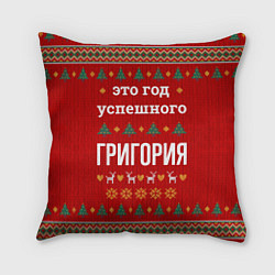 Подушка квадратная Это год успешного Григория, цвет: 3D-принт