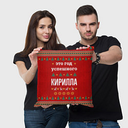 Подушка квадратная Это год успешного Кирилла, цвет: 3D-принт — фото 2