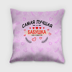 Подушка квадратная Самой лучшей бабушке на свете, цвет: 3D-принт