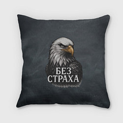 Подушка квадратная Без страха - орел, цвет: 3D-принт