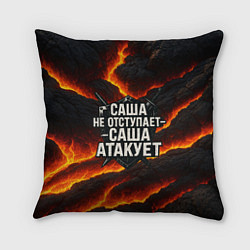 Подушка квадратная Саша не отступает - Саша атакует