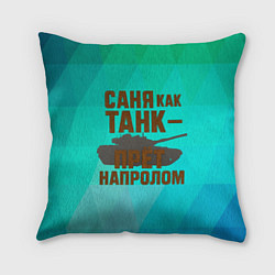 Подушка квадратная Саня как танк прет на пролом, цвет: 3D-принт