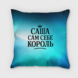 Подушка квадратная Саша - сам себе король, цвет: 3D-принт
