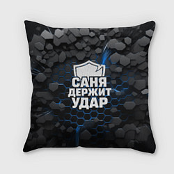 Подушка квадратная Саня держит удар - щит, цвет: 3D-принт