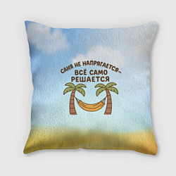 Подушка квадратная Саня не напрягается - все само решается