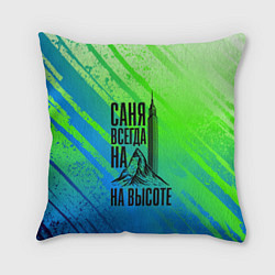 Подушка квадратная Саня всегда на высоте - горы и небоскреб