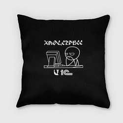 Подушка квадратная Хаос стресс и 1С, цвет: 3D-принт
