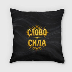 Подушка квадратная Слово сила, цвет: 3D-принт