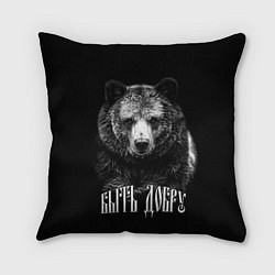 Подушка квадратная Быть добру - благородный славянский медведь, цвет: 3D-принт