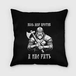 Подушка квадратная Русич - весь мир против а нас рать, цвет: 3D-принт