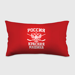 Подушка-антистресс Россия: Красная машина