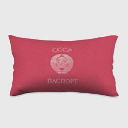 Подушка-антистресс Паспорт Советского Союза, цвет: 3D-принт