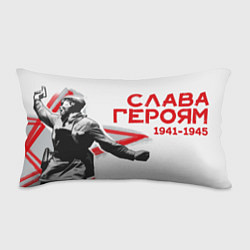 Подушка-антистресс Слава Героям, цвет: 3D-принт