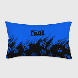 Подушка-антистресс Гражданская оборона Гр Об