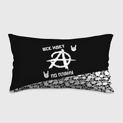 Подушка-антистресс Всё идёт по плану черепа