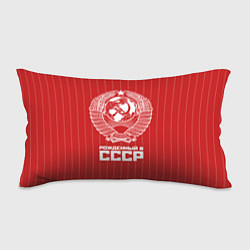 Подушка-антистресс Рожденный в СССР Советский союз, цвет: 3D-принт
