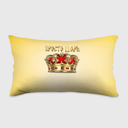Подушка-антистресс Просто Царь - золотая корона, цвет: 3D-принт