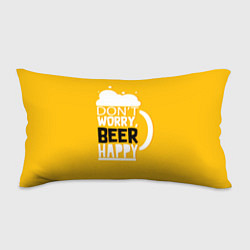 Подушка-антистресс Dont worry - beer happy, цвет: 3D-принт