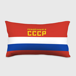 Подушка-антистресс Россия - рождённый в СССР