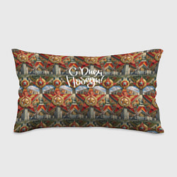 Подушка-антистресс С днем Победы стиль СССР