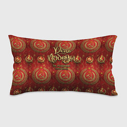 Подушка-антистресс День Победы золотой текст на красном фоне СССР