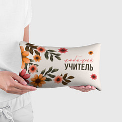 Подушка-антистресс Наш любимый учитель, цвет: 3D-принт — фото 2