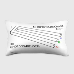 Подушка-антистресс Контуры многополюсного мира, цвет: 3D-принт