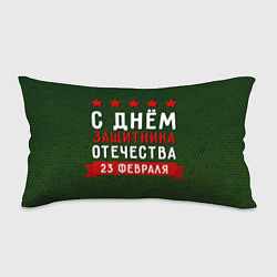 Подушка-антистресс С днём защитника отечества 23 февраля