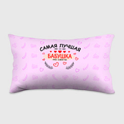 Подушка-антистресс Самой лучшей бабушке на свете, цвет: 3D-принт