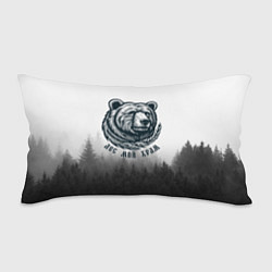 Подушка-антистресс Лес мой храм - медведь бог лесов, цвет: 3D-принт