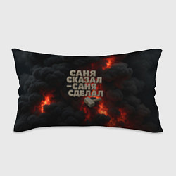 Подушка-антистресс Саня сказал - Саня сделал