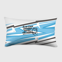 Подушка-антистресс Если Саня опоздал значит так надо