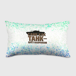 Подушка-антистресс Саня как танк - прет на пролом