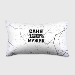 Подушка-антистресс Саня мужик сто процентов, цвет: 3D-принт