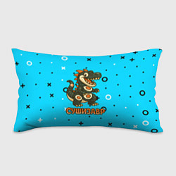 Подушка-антистресс Сушизавр, цвет: 3D-принт