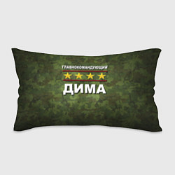 Подушка-антистресс Главнокомандующий Дима, цвет: 3D-принт