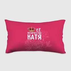Подушка-антистресс Её величество Катя, цвет: 3D-принт