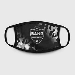 Маска для лица Ваня ЗАЩИТНИК Камуфляж, цвет: 3D-принт — фото 2