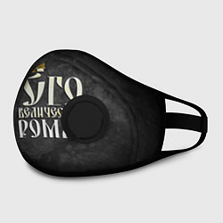 Маска с клапаном Его величество Роман, цвет: 3D-черный — фото 2