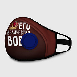 Маска с клапаном Его величество Вова, цвет: 3D-синий — фото 2